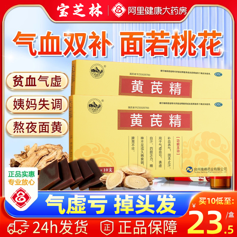 【南峰】黄芪精10ml*10支/盒气虚血亏精神不足补气养血四肢乏力补气血
