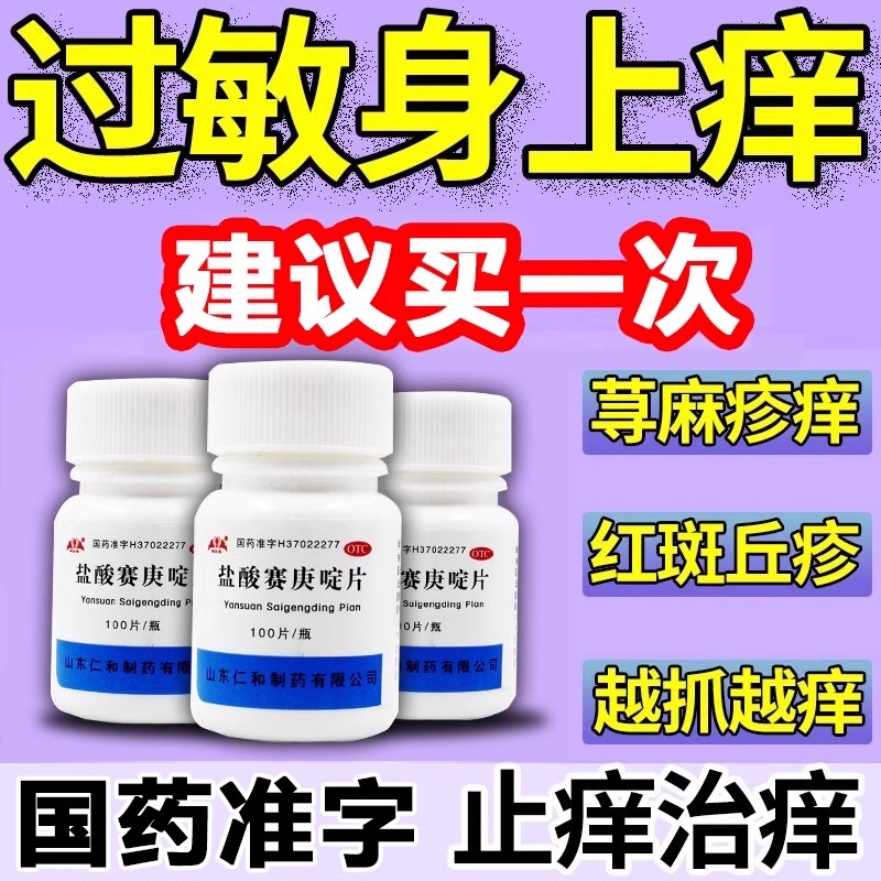 【银仕康】盐酸赛庚啶片2mg*100片/瓶湿疹荨麻疹皮肤瘙痒湿热止痒