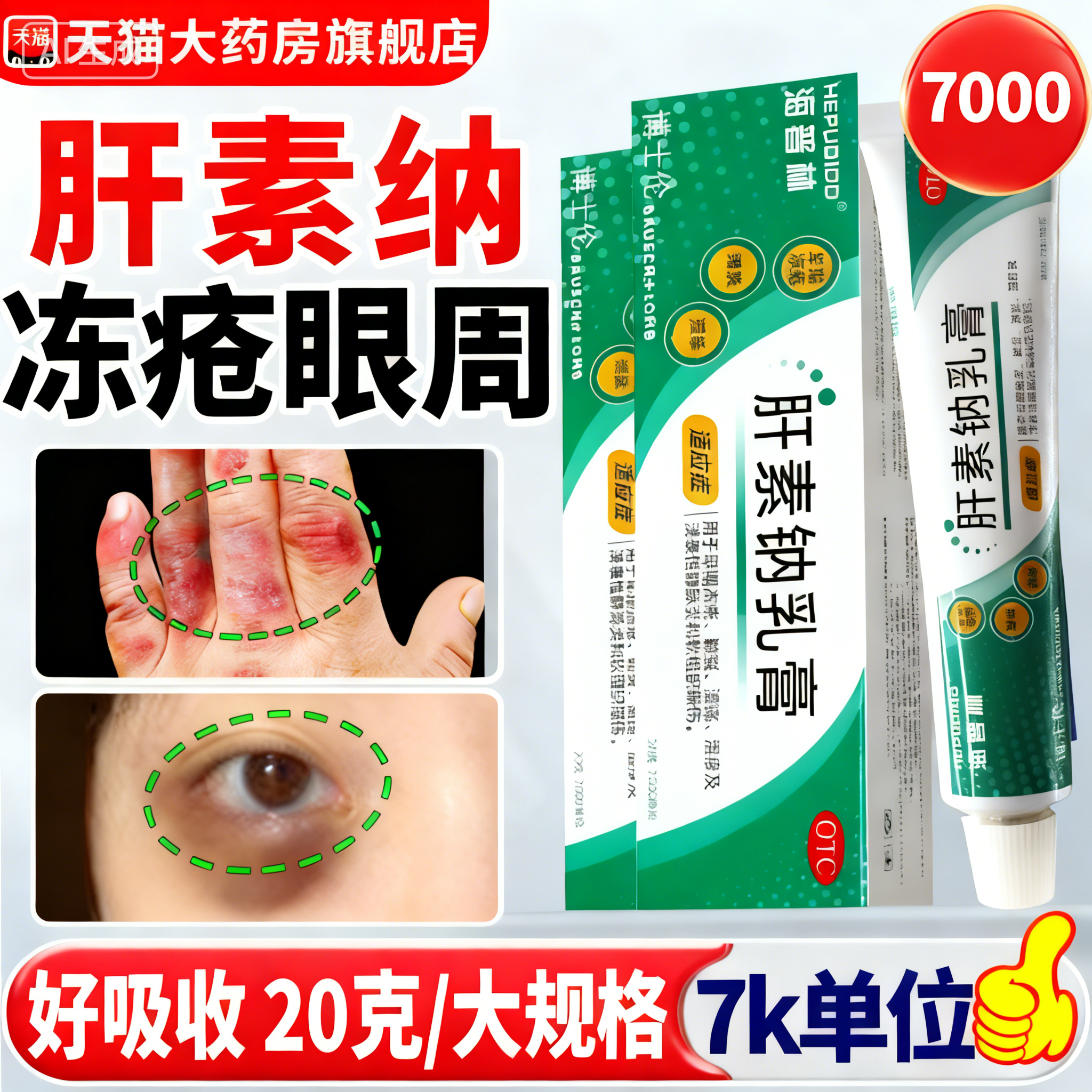 肝素钠乳膏正品官方旗舰店冻疮止痒冻伤膏去黑角化型湿疹眼医用圈,OTC药品/国际医药,风湿骨外伤,淘宝优惠券,粉丝福利购,淘宝优惠卷