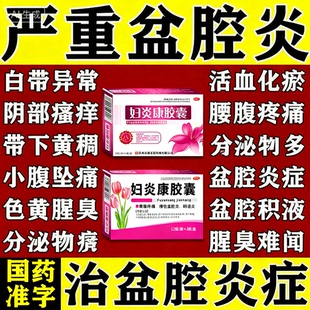 治疗积液盆腔炎妇科专用消炎药小腹坠疼官颈庭烂中成药妇炎康胶囊