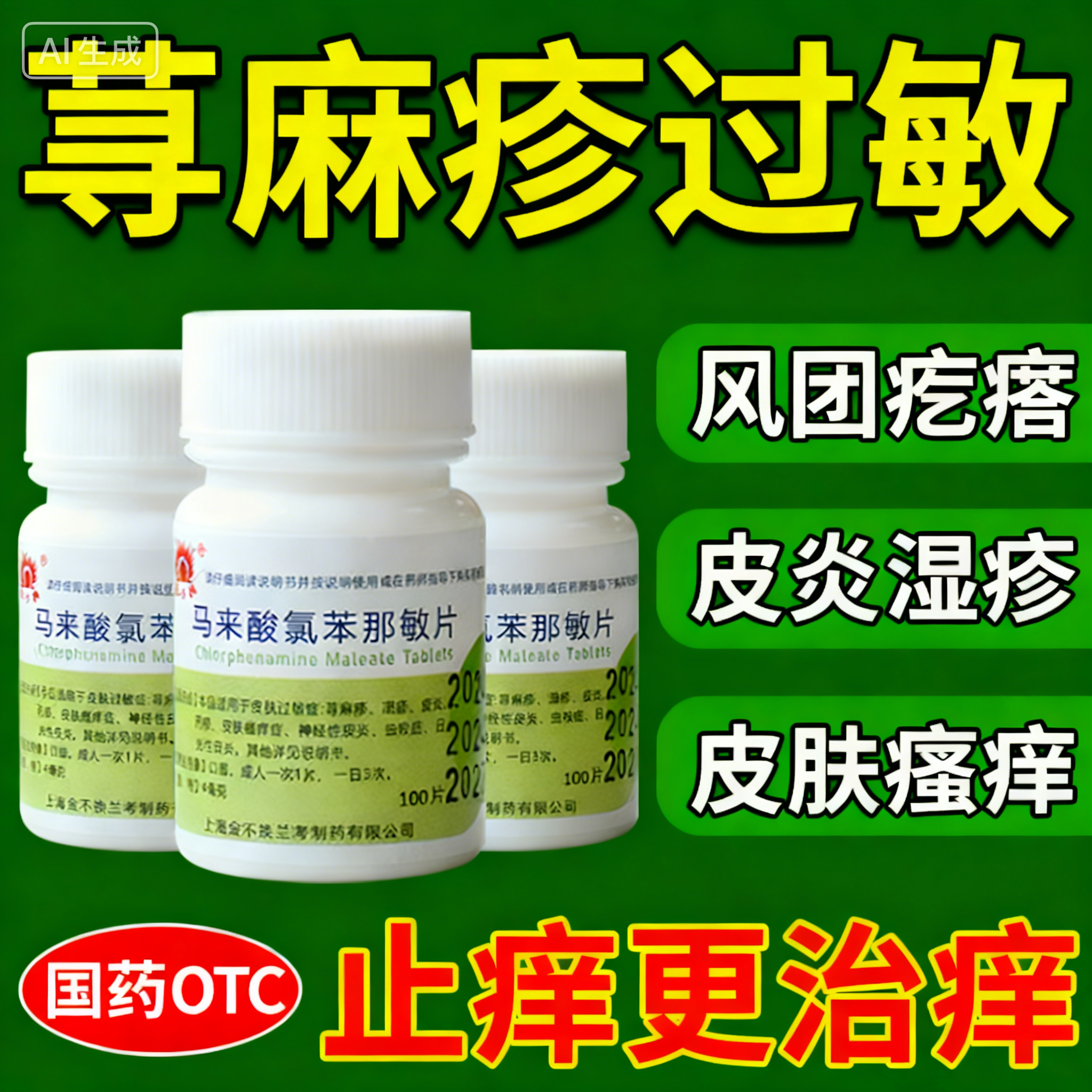 扑尔敏100片治荨麻疹过敏药皮肤瘙痒抗过敏的药马来酸氯苯那敏片,OTC药品/国际医药,抗菌消炎,淘宝优惠券,粉丝福利购,淘宝优惠卷