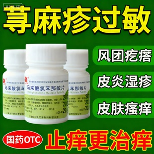 扑尔敏100片治荨麻疹过敏药皮肤瘙痒抗过敏的药马来酸氯苯那敏片