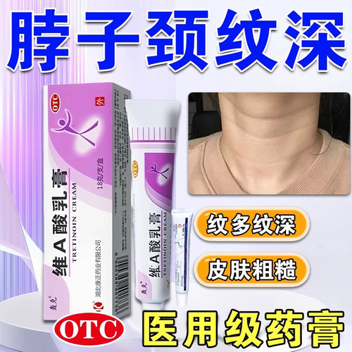 【轰克】维A酸乳膏0.025%*18g*1支/盒颈纹专用药