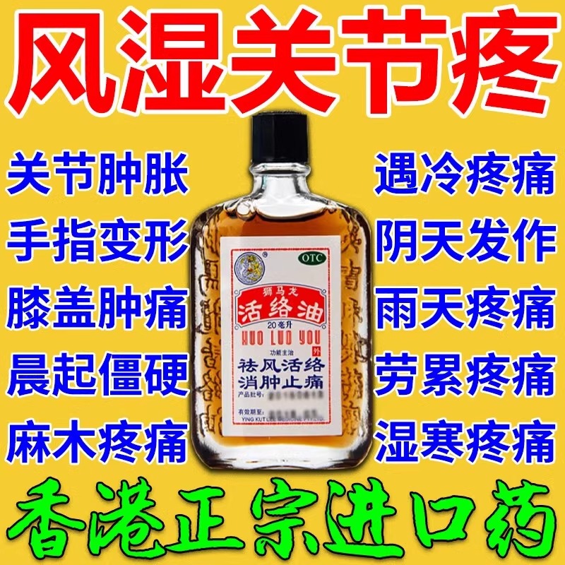 风湿关节疼痛专用药类风湿性关节炎手指膝盖疼痛活络油正品香港xl