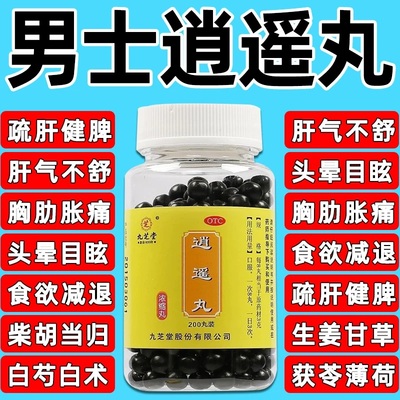 【九芝堂】逍遥丸200丸*1瓶/盒疏肝健脾肝气不舒补气养血补血