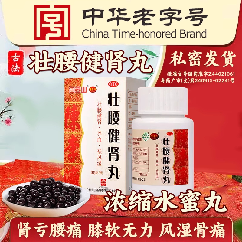 【白云山】壮腰健肾丸35g*1瓶/盒养血神经衰弱壮腰健肾补肾早泄