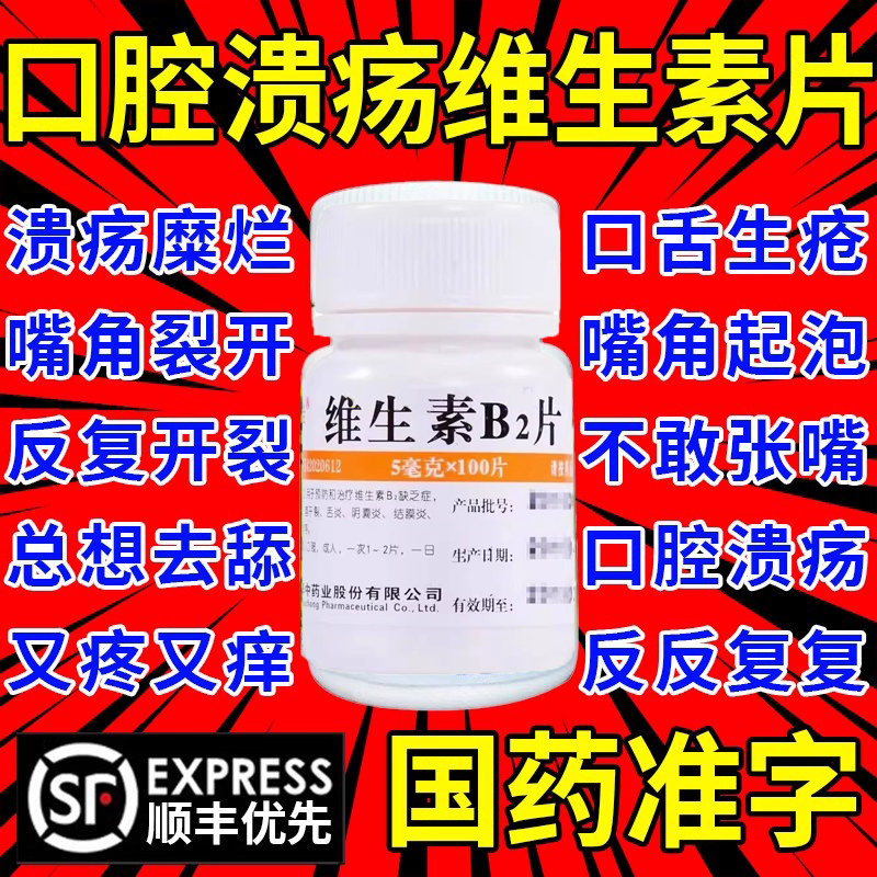 【维福佳】维生素B2片5mg*100片/瓶口腔溃疡口角炎结膜炎舌炎脂溢性皮炎