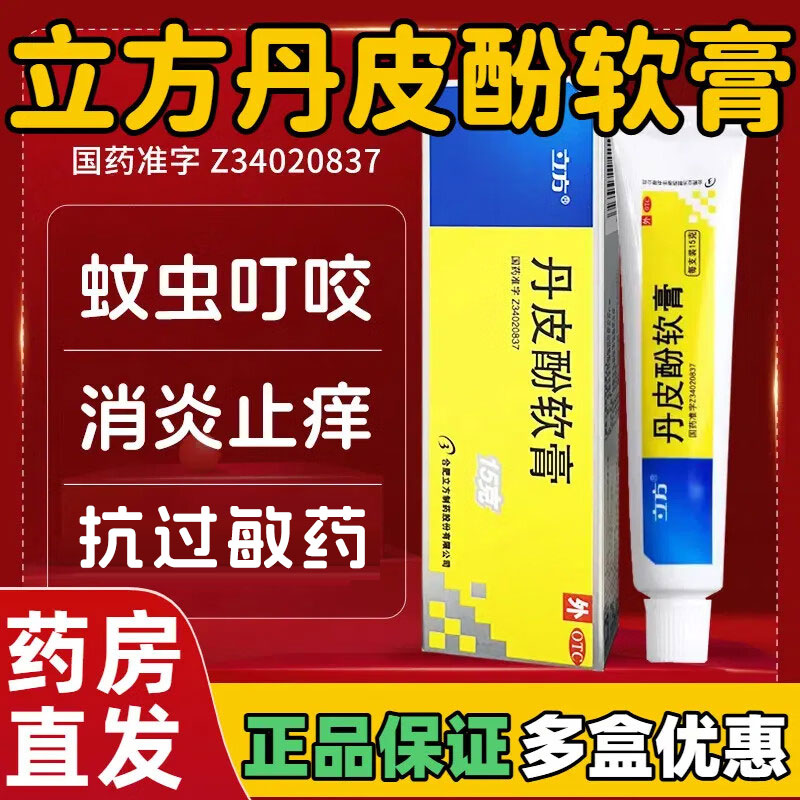 【立方】丹皮酚软膏15g*1支/盒