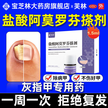 盐酸阿莫罗芬搽剂灰指甲正品专用药水正品旗舰店真菌感染非亮甲xl