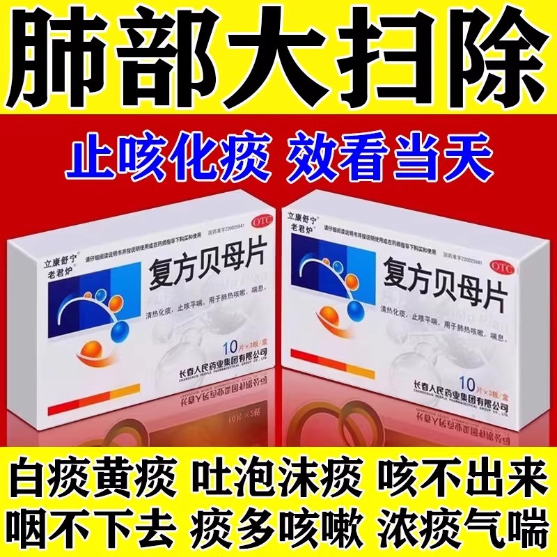 复方贝母片官方旗舰店止咳化痰特用效药祛痰清肺润肺感冒咳嗽肺热