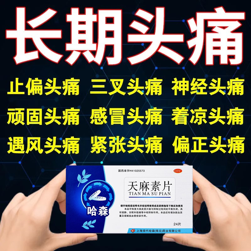 【哈森】天麻素片25mg*24片/盒偏头痛头痛神经衰弱助眠失眠