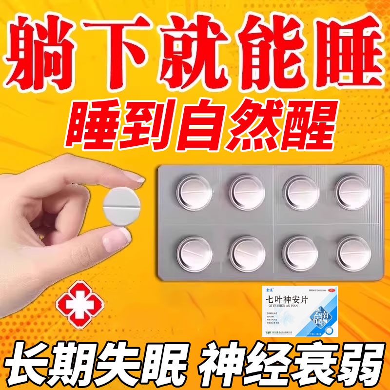 【云植】七叶神安片50mg*24片/盒助眠失眠官方旗舰店【祝您轻松入睡】