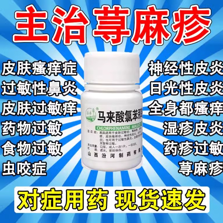 【汾河】马来酸氯苯那敏片4mg*100片/瓶