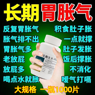 胃胀气不消化腹胀肚子胀气腹泻肠胃消化不良屁多老放屁乳酶生片WM