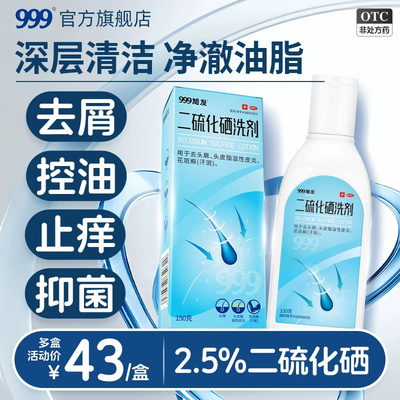 【999】二硫化硒洗剂2.5%*150g/盒