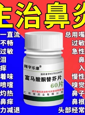 治过敏性鼻炎特专用效药打喷嚏流鼻涕鼻窦炎鼻塞富马酸酮替芬片WM