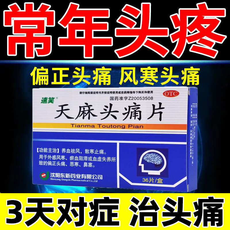 【速笑】天麻头痛片0.35g*36片/盒头痛偏头痛血虚止痛养血