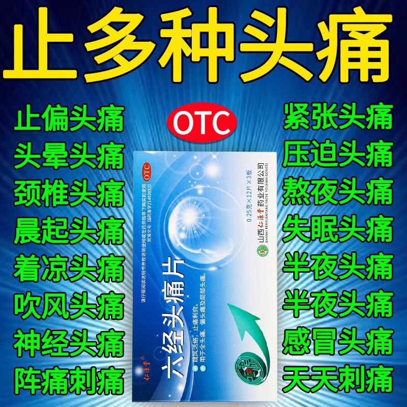 【仁源堂】六经头痛片250mg*36片/盒药房直发【偏头痛止痛活络头痛】