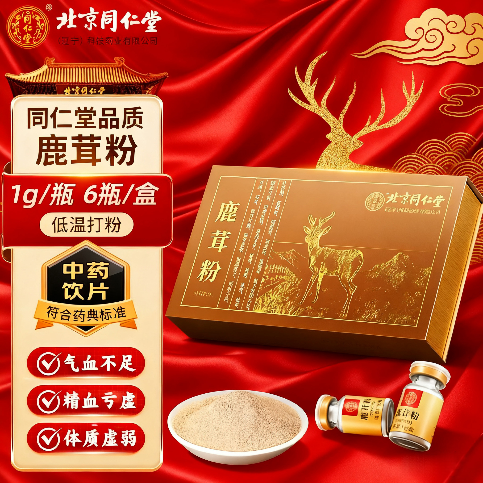 北京同仁堂鹿茸粉正品1g*6瓶/盒
