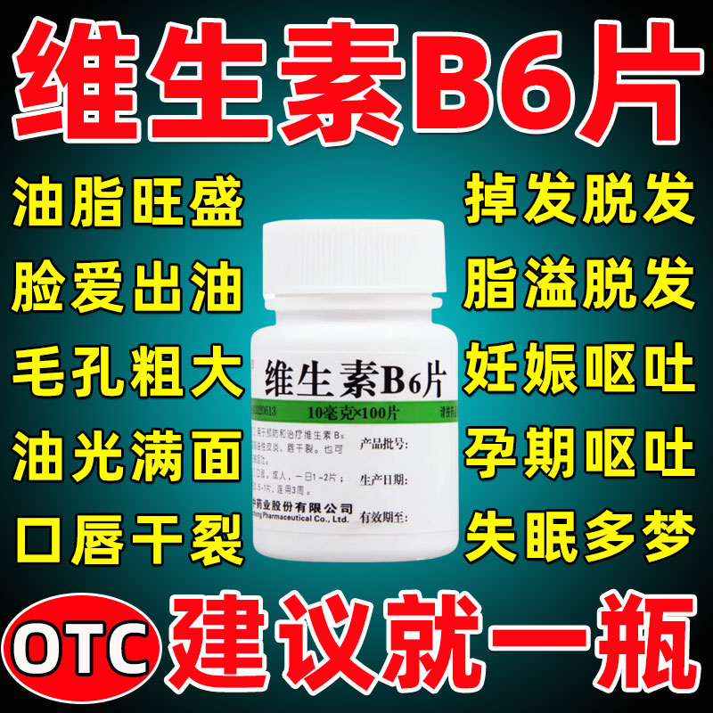 【维福佳】维生素B6片10mg*100片/瓶脂溢性皮炎皮炎减肥生发减脂