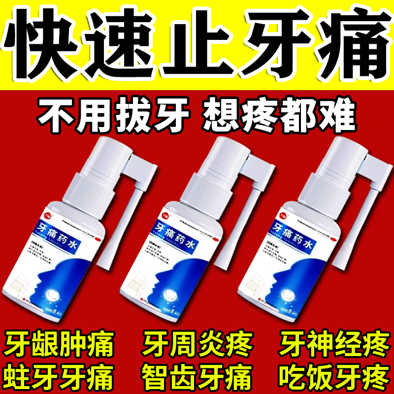 牙痛止疼药速消炎止痛效牙龈肿痛杀神经牙周炎杀菌特专用效药水WM