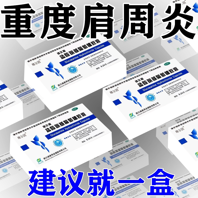 【三康】盐酸氨基葡萄糖胶囊0.24g*20粒/盒肩周炎关节疼痛肩周炎一吃就行