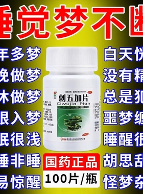 刺五加片治疗失眠多梦补肾安神睡眠差安眠助快速入睡药旗舰店WM