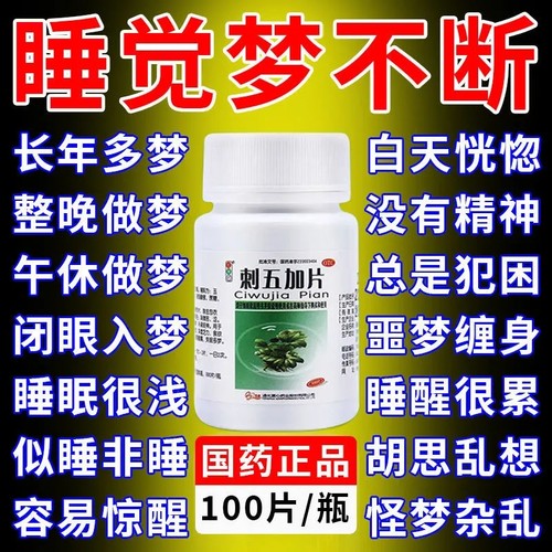 【红绿灯】刺五加片100片*1瓶/盒失眠多梦食欲不振阳虚腰膝酸软脾肾阳虚