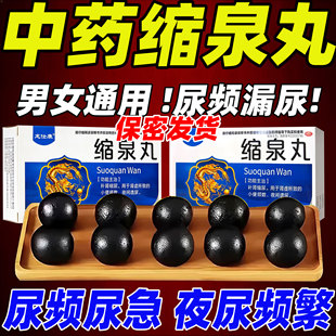 缩泉丸正品男女尿频尿急夜尿多小便多漏遗尿专用八珍泌尿用药xl