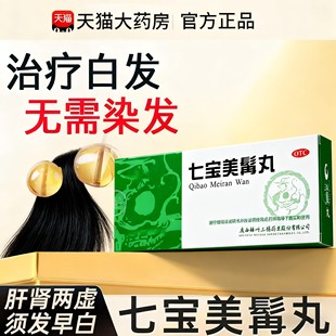 七宝美髯口服液体丸官方旗舰店正品白发治看根转黑白发药补肝肾xl