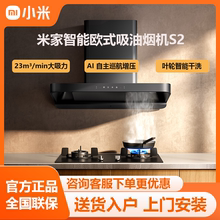 小米米家欧式S2抽油烟机燃气灶欧式顶吸烟灶套装手势互联控制厨房