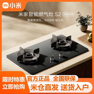 小米米家智能燃气灶S2高效能版5.2家用液化煤气灶天然气猛火双灶
