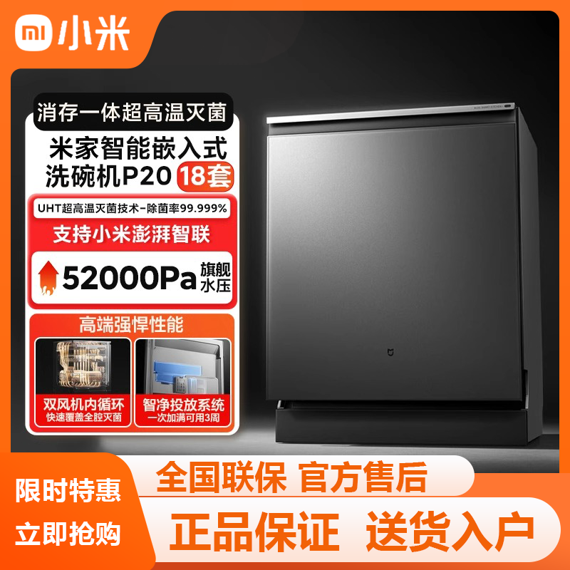 小米米家智能嵌入式洗碗机P20 18套家用全自动消毒烘干大容量S20