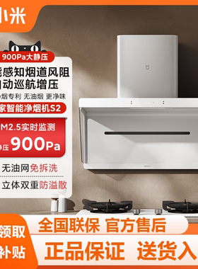 小米米家抽油烟机白色净烟机小白净S2 大吸力家用天然气烟灶套装