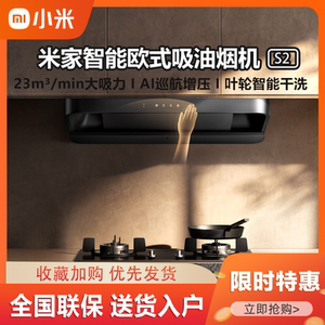 小米米家智能欧式吸油烟机S2家用自清洁抽油烟机23立方爆炒大吸力