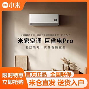 小米米家空调巨省电Pro1.5匹超一级能效变频节能智能 发布 新品