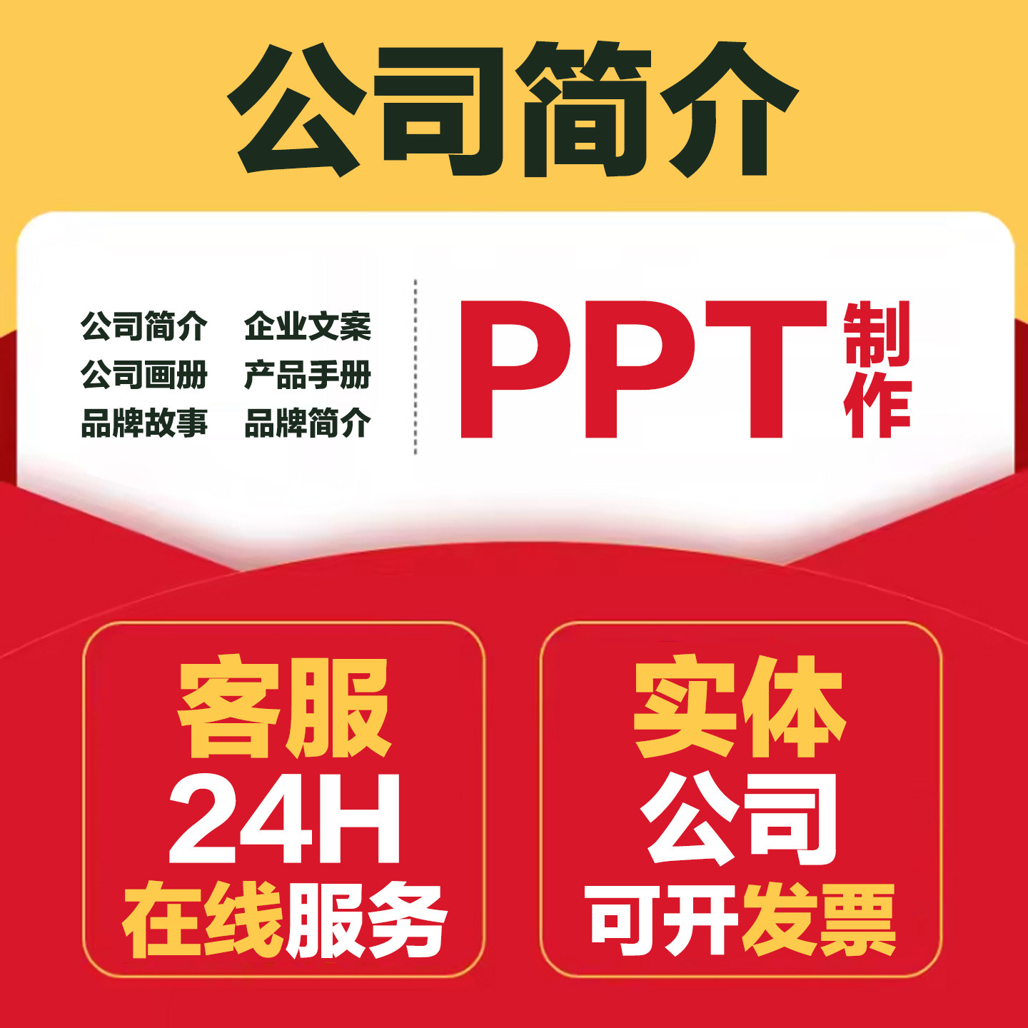公司简介企业文化品牌故事文案全案设计策划产品包装宣传ppt制作,个性定制/设计服务/DIY,平面广告设计,淘宝优惠券,粉丝福利购,淘宝优惠卷