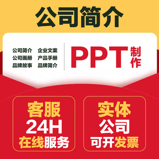 公司简介企业文化品牌故事文案全案设计策划产品包装宣传ppt制作