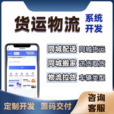 货运物流小程序APP同城搬家配送物流管理系统开发定制源码搭建