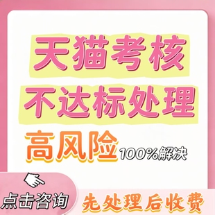 快速专业处理及分析天猫入驻天猫日常考核销售额不达标年费不达标