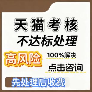 天猫入驻天猫日常考核销售额不达标年费不达标快速专业处理及分析