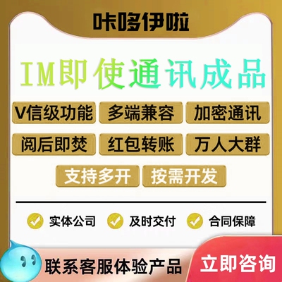 IM即时通讯APP开发音视频通话红包转账软件定制私聊群聊系统搭建