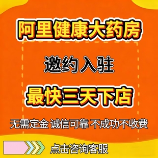 天猫大药房阿里健康大药房入驻天猫国际入驻猫超天猫入驻下店付款