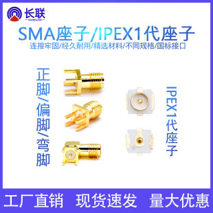 SMA正脚/偏脚/弯头母座SMA-KE天线座子IPEX1代贴片PCB直插IPX座子