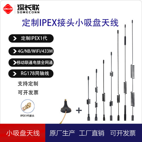 长联吸盘天线IPEX1代接头