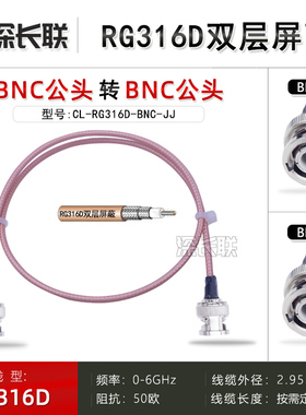 深长联RG316D双层屏蔽镀银BNC双公头弯头BNC-JW耐高温射频连接线