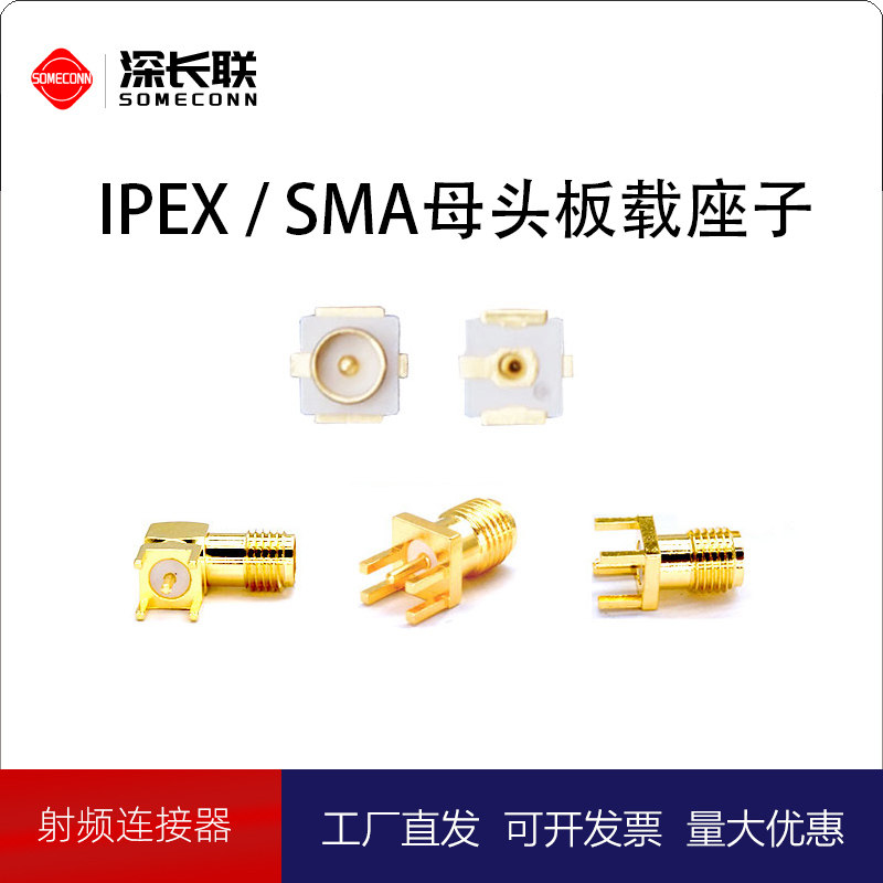 SMA正脚/偏脚/弯头母座SMA-KE天线座子IPEX1代贴片PCB直插IPX座子