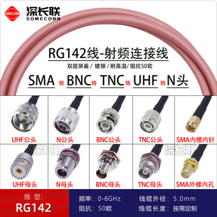 RG142镀银双屏蔽射频连接线SMA公头转母头转N公头/BNC/TNC/UHF