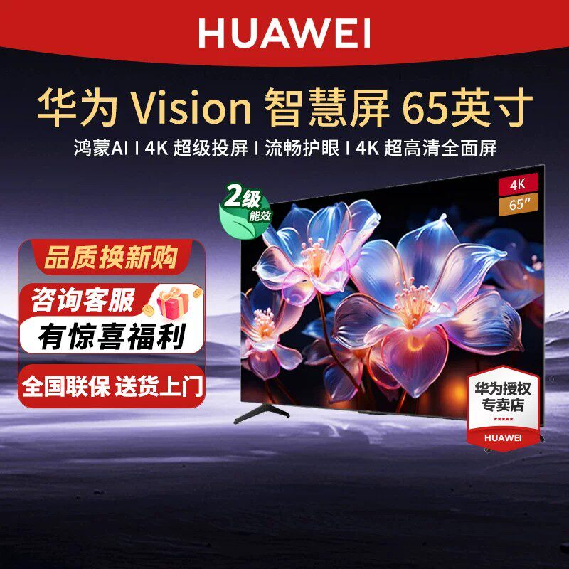 华为Vision智慧屏 65英寸超级投屏鸿蒙AI搜片 鸿鹄画质电视机