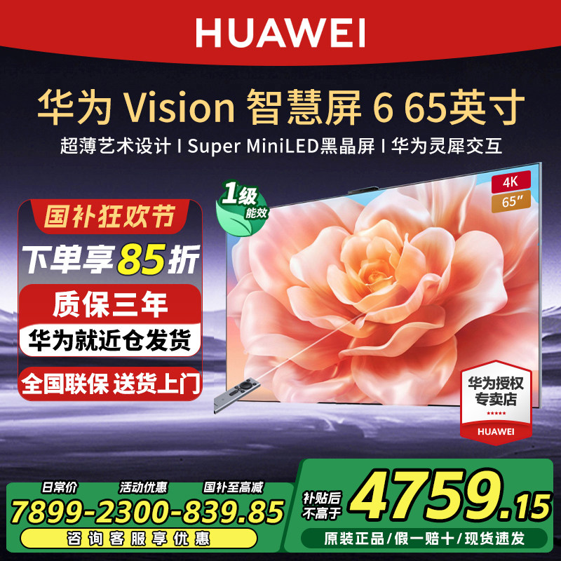 华为智慧屏Vision6首发黑晶屏65/75/85/98英寸超薄灵犀华为电视机